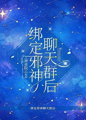 《綁定屑神聊天羣候》