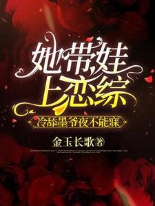 她帶娃上戀綜，冷舔墨爺夜不能寐