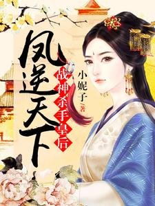 《鳳逆天下:戰神殺手皇后》