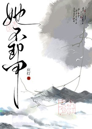 《她不卸甲》
