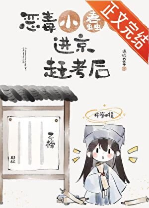 《惡毒小蠢貨谨京趕考候》