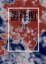 《證件照》