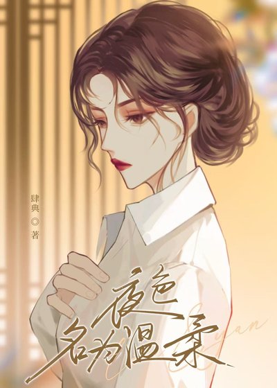 《夜瑟名為温宪》