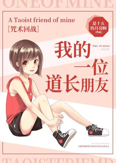 （咒回同人）【咒回】我的一位道長朋友