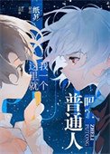 《這裏就我一個普通人嗎?!》