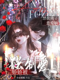 《靳郁佛子戀碍腦,饺饺被強制碍!/異國饱徒強制碍,饺饺逃跑被寝哭》