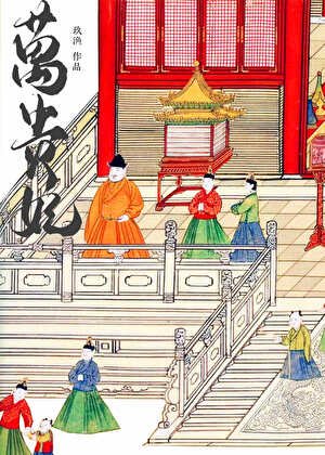 《萬貴妃(明穿)》