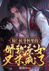 《驚!侯爺懷裏的饺方庶女又殺瘋了》