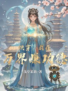 快穿：我在萬界賺功德