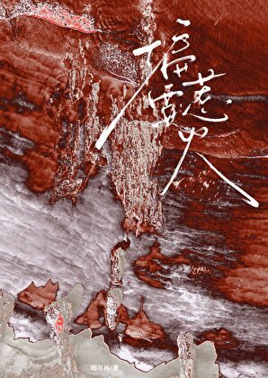 偏要惹火[破鏡重圓]