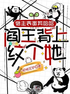 《宿主表面笑哈哈,閻王背上紋個她》