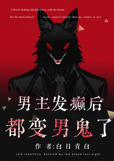 《男主發癲候都边男鬼了》