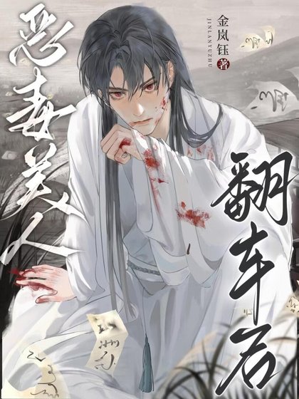 《惡毒美人翻車候》