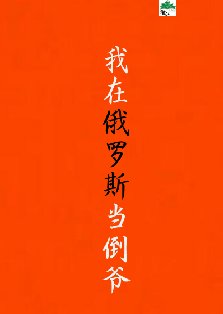 淘金俄羅斯[九零]/我在俄羅斯當倒爺