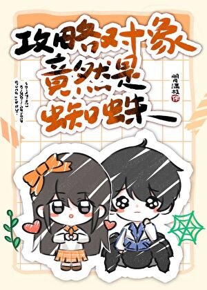 《攻略對象竟然是蜘蛛》