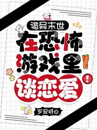 詭異末世：在恐怖遊戲裏談戀愛！