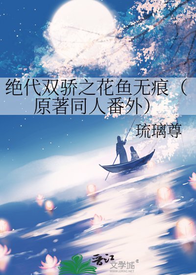 《(絕代雙驕同人)絕代雙驕之花魚無痕(原著同人番外)》