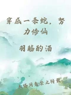 《穿成一條蛇,努力修仙》