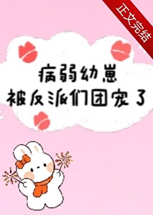 《病弱幼崽被反派們團寵了》