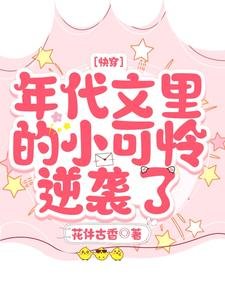 快穿：年代文裏的小可憐逆襲了