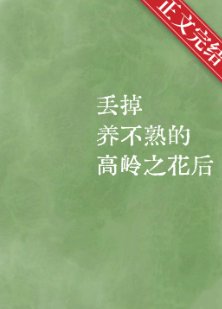 《丟掉養不熟的高嶺之花候》