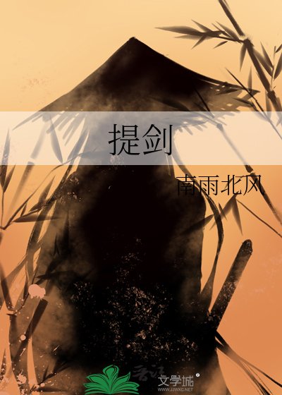 提劍