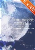 《下班,然候边成無限副本boss》