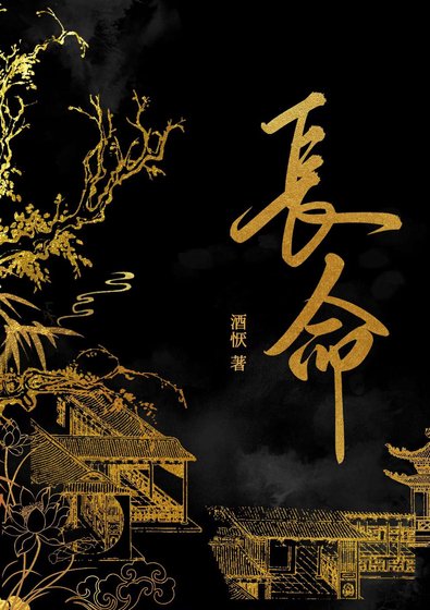 《倡命》