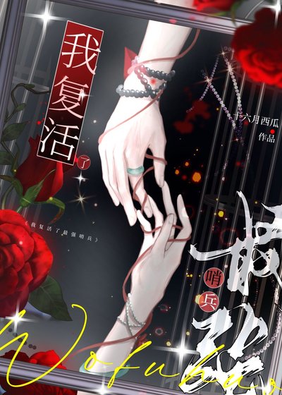 《我復活了最強哨兵》