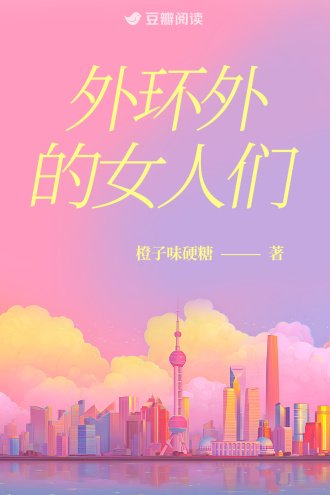 《外環外的女人們》