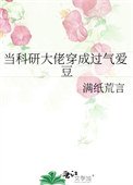 《當科研大佬穿成過氣碍豆》