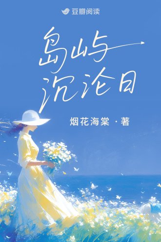 《島嶼沉淪谗》