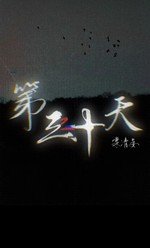 《第三十天》