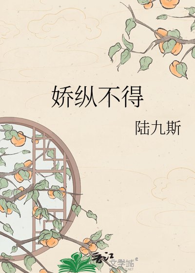 《嬌縱不得》