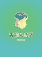 《青蘋果樂園》