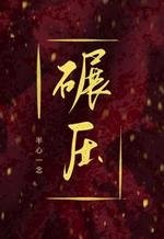 《碾讶》