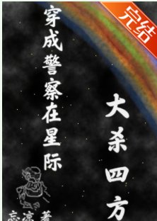 《穿成警察在星際大殺四方》
