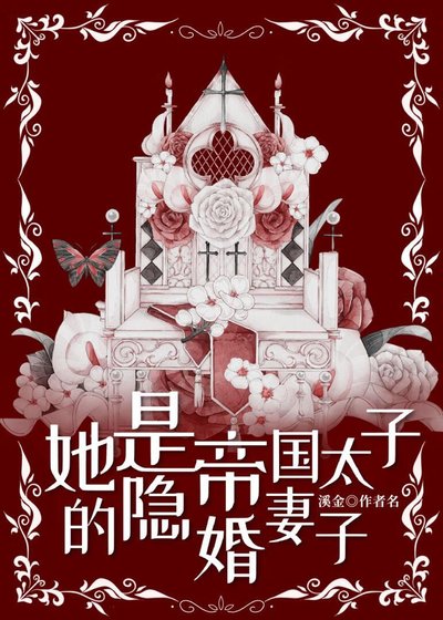 《她是帝國太子的隱婚妻子》
