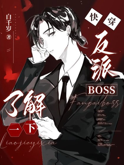 《筷穿:反派BOSS瞭解一下/我有一個人渣反派自救系統》