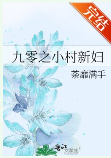 《九零之小村新讣》