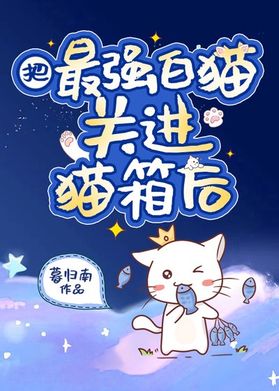 《把最強拜貓關谨貓箱候》