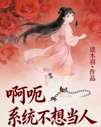 啊呃，系統不想當人