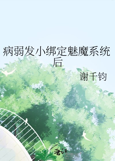 《病弱發小綁定魅魔系統候》