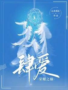 肆愛：榮耀之巔