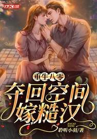 《重生八零,奪回空間嫁糙漢》