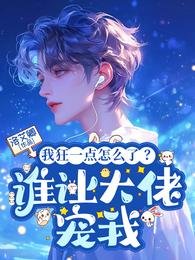 我狂一點怎麼了？誰讓大佬寵我