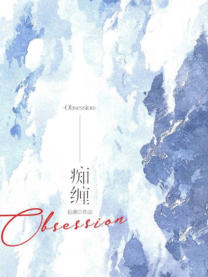 痴纏