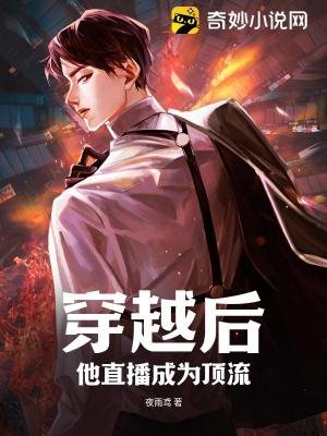 穿越後，他直播成為頂流