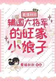 《直播種田:輔國大將軍的旺家小初子》