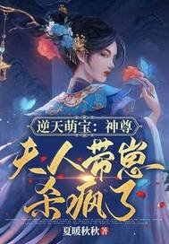 逆天萌寶：神尊，夫人帶崽殺瘋了